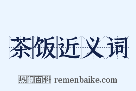茶饭近义词是什么意思的图片